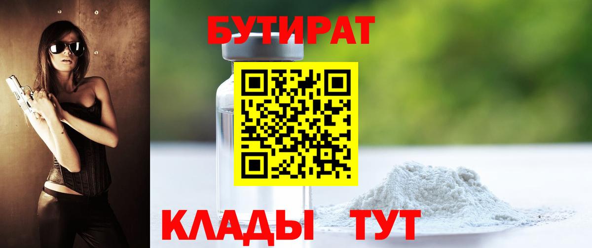 Унеча  БУТИРАТ  Вход с VPN  Бутират Butirat 