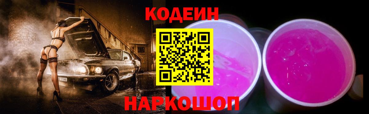 Кодеин Purple Drank  Вход с VPN  Кодеин напиток Lean (лин)  Унеча 