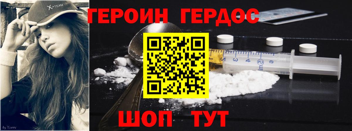 Героин Heroin Унеча